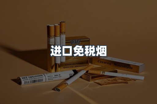 进口免税烟